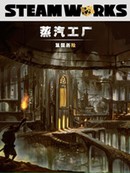 蒸汽世界之鼠国历险漫画